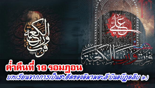 ค่ำคืนที่ 19 รอมฎอน บทเรียนจากการเป็นชะฮีดของอิมามอะลี บินอบีฏอลิบ (อ.)