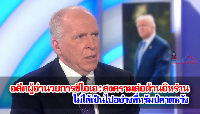 อดีตผู้อำนวยการซีไอเอ : สงครามต่อต้านอิหร่านไม่ได้เป็นไปอย่างที่ทรัมป์คาดหวัง