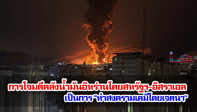 อิหร่าน: การโจมตีคลังน้ำมันอิหร่านโดยสหรัฐฯ-อิสราเอลเป็นการ "ทำสงครามเคมีโดยเจตนา"