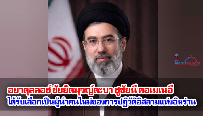 อยาตุลลอฮ์ ซัยยิดมุจญ์ตะบา ฮูซัยนี คอเมเนอี ได้รับเลือกเป็นผู้นำคนใหม่ของการปฏิวัติอิสลามแห่งอิหร่าน