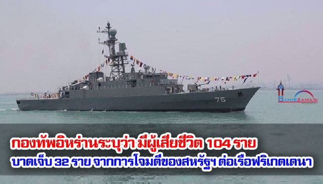 กองทัพอิหร่านระบุว่า มีผู้เสียชีวิต 104 ราย และบาดเจ็บ 32 ราย จากการโจมตีของสหรัฐฯ ต่อเรือฟริเกตเดนา