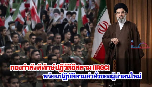 กองกำลังพิทักษ์ปฏิวัติอิสลาม (IRGC) กล่าวว่าพร้อมปฏิบัติตามคำสั่งของผู้นำคนใหม่