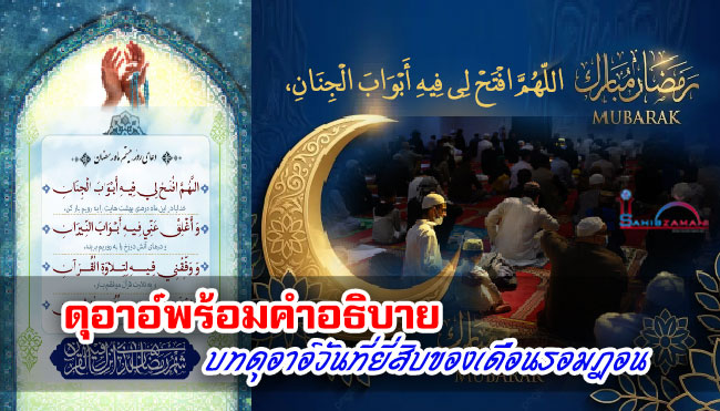 ดุอาอ์พร้อมคำอธิบาย บทดุอาอ์วันที่ยี่สิบของเดือนรอมฎอน