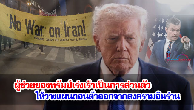 ผู้ช่วยของทรัมป์เร่งเร้าเขาเป็นการส่วนตัวให้วางแผนถอนตัวออกจากสงครามอิหร่าน