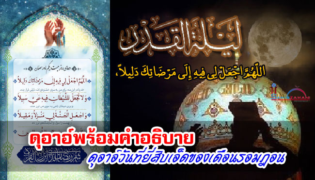 ดุอาอ์พร้อมคำอธิบาย ดุอาอ์วันที่ยี่สิบเอ็ดของเดือนรอมฎอน 