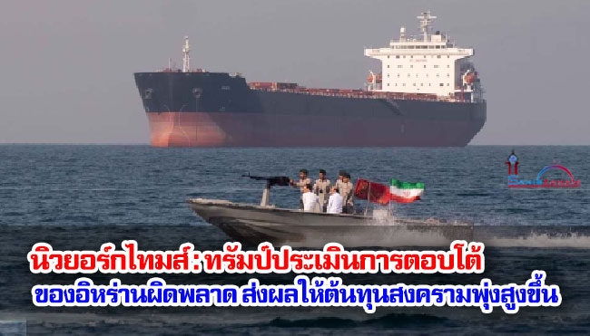 นิวยอร์กไทมส์ : ทรัมป์ประเมินการตอบโต้ของอิหร่านผิดพลาด ส่งผลให้ต้นทุนสงครามพุ่งสูงขึ้น