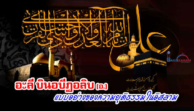 อะลี บินอบีฏอลิบ (อ.) แบบอย่างของความยุติธรรมในอิสลาม