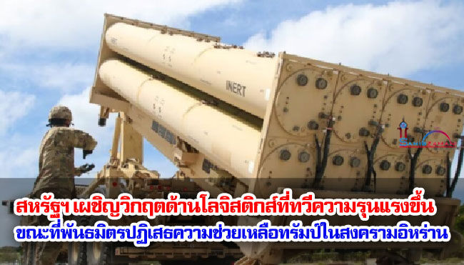 สหรัฐฯ เผชิญวิกฤตด้านโลจิสติกส์ที่ทวีความรุนแรงขึ้น ขณะที่พันธมิตรปฏิเสธความช่วยเหลือทรัมป์ในสงครามอิหร่าน