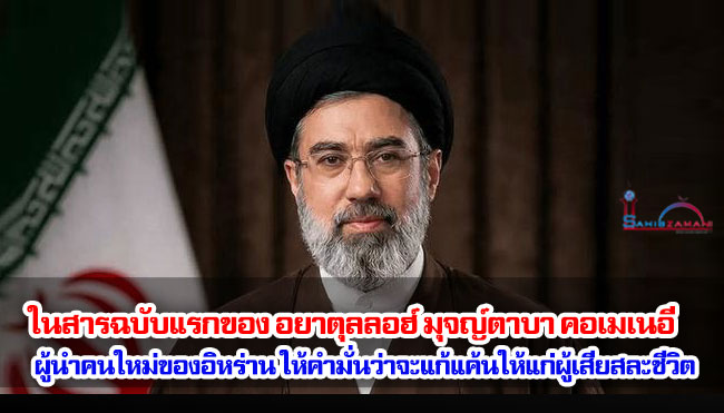 ในสารฉบับแรกของ อยาตุลลอฮ์ มุจญ์ตาบา คอเมเนอี ผู้นำคนใหม่ของอิหร่าน ให้คำมั่นว่าจะแก้แค้นให้แก่ผู้เสียสละชีวิต