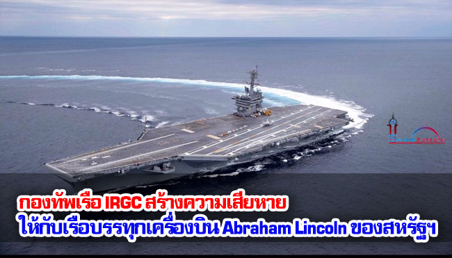 กองทัพเรือ IRGC สร้างความเสียหายให้กับเรือบรรทุกเครื่องบิน Abraham Lincoln ของสหรัฐฯ