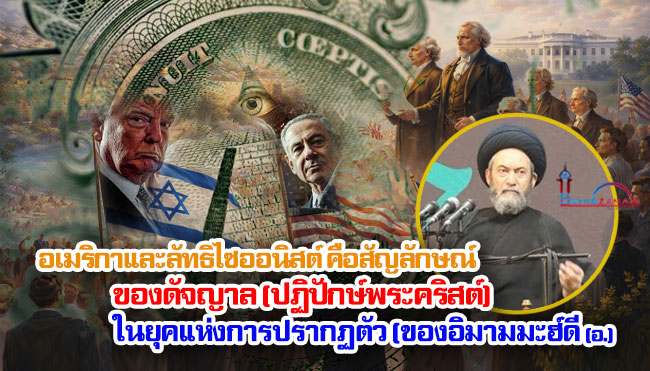 อเมริกาและลัทธิไซออนิสต์คือสัญลักษณ์ของดัจญาล (ปฏิปักษ์พระคริสต์) ในยุคแห่งการปรากฏตัว (ของอิมามมะฮ์ดี-อ.)