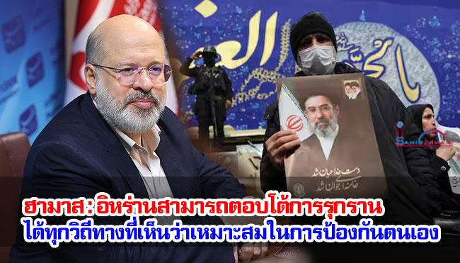 ฮามาส : อิหร่านสามารถตอบโต้การรุกรานได้ทุกวิถีทางที่เห็นว่าเหมาะสมในการป้องกันตนเอง