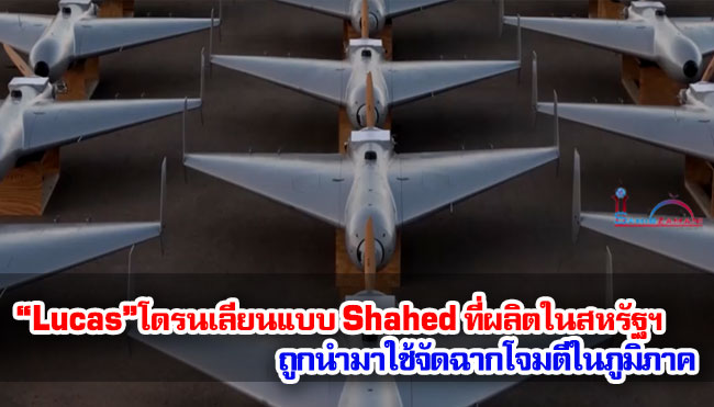 “Lucas”โดรนเลียนแบบ Shahed ที่ผลิตในสหรัฐฯ ถูกนำมาใช้จัดฉากโจมตีในภูมิภาค