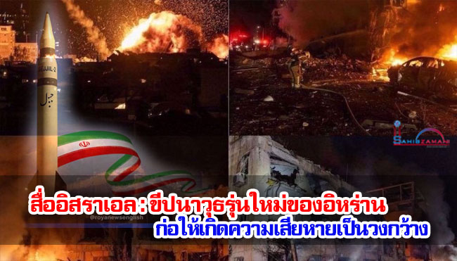 สื่ออิสราเอล : ขีปนาวุธรุ่นใหม่ของอิหร่านก่อให้เกิดความเสียหายเป็นวงกว้าง