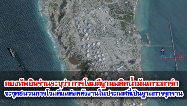 กองทัพอิหร่านระบุว่า การโจมตีฐานผลิตน้ำมันเกาะคาร์ก จะจุดชนวนการโจมตีแหล่งพลังงานในประเทศที่เป็นฐานการรุกราน