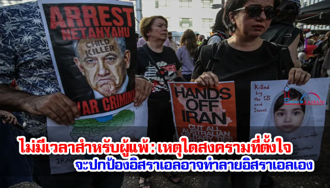 ไม่มีเวลาสำหรับผู้แพ้ : เหตุใดสงครามที่ตั้งใจจะปกป้องอิสราเอลอาจทำลายอิสราเอลเอง