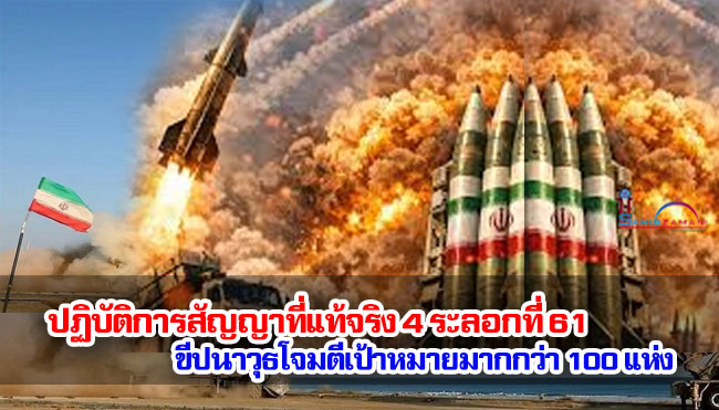 ปฏิบัติการสัญญาที่แท้จริง 4 ระลอกที่ 61 : ขีปนาวุธโจมตีเป้าหมายมากกว่า 100 แห่ง