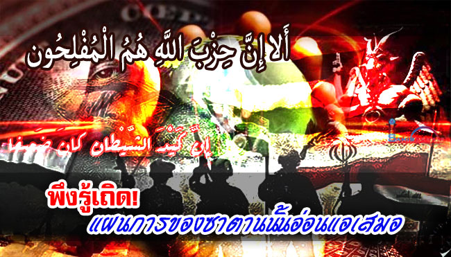 พึงรู้เถิด! แผนการของซาตานนั้นอ่อนแอเสมอ