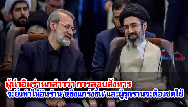 ผู้นำอิหร่านกล่าวว่า การลอบสังหารจะยิ่งทำให้อิหร่าน 'แข็งแกร่งขึ้น' และผู้รุกรานจะต้องชดใช้