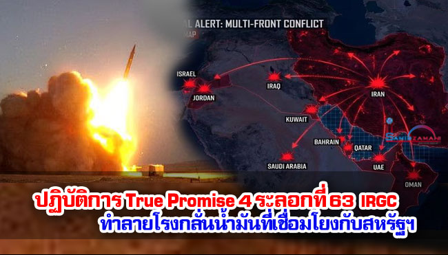 ปฏิบัติการ True Promise 4 ระลอกที่ 63 IRGC ทำลายโรงกลั่นน้ำมันที่เชื่อมโยงกับสหรัฐฯ 