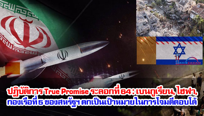 ปฏิบัติการ True Promise ระลอกที่ 64 : เบนกูเรียน, ไฮฟา, กองเรือที่ 5 ของสหรัฐฯ ตกเป็นเป้าหมายในการโจมตีตอบโต้