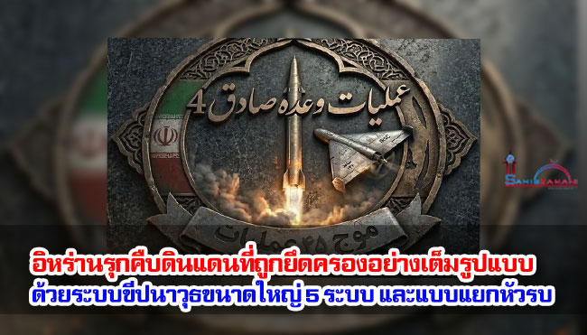 อิหร่านรุกคืบดินแดนที่ถูกยึดครองอย่างเต็มรูปแบบ ด้วยระบบขีปนาวุธขนาดใหญ่ 5 ระบบ และแบบแยกหัวรบ