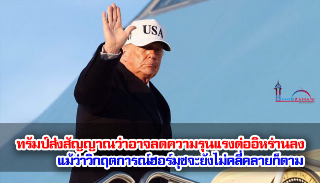 ทรัมป์ส่งสัญญาณว่าอาจลดความรุนแรงต่ออิหร่านลง แม้ว่าวิกฤตการณ์ฮอร์มุซจะยังไม่คลี่คลายก็ตาม