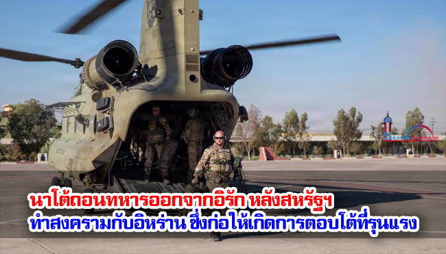 นาโต้ถอนทหารออกจากอิรัก หลังสหรัฐฯ ทำสงครามกับอิหร่าน ซึ่งก่อให้เกิดการตอบโต้ที่รุนแรง