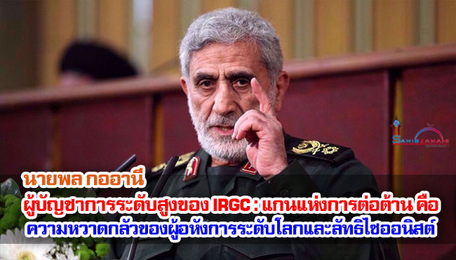 นายพล กออานี ผู้บัญชาการระดับสูงของ IRGC : แกนแห่งการต่อต้าน คือ ความหวาดกลัวของผู้อหังการระดับโลกและลัทธิไซออนิสต์สากล