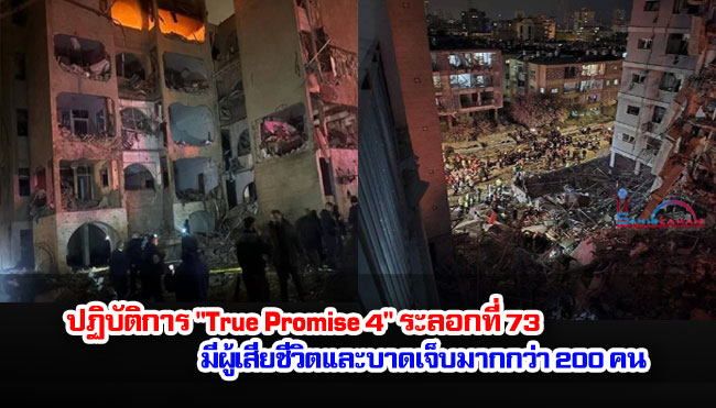 ปฏิบัติการ "True Promise 4" ระลอกที่ 73 มีผู้เสียชีวิตและบาดเจ็บมากกว่า 200 คน