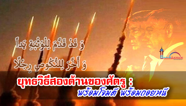 ยุทธวิธีสองด้านของศัตรู : พร้อมโจมตี พร้อมถอยหนี