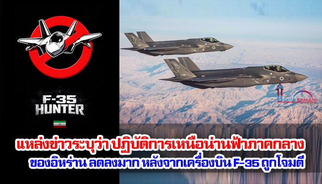 แหล่งข่าวระบุว่า ปฏิบัติการเหนือน่านฟ้าภาคกลางของอิหร่านลดลงมาก หลังจากเครื่องบิน F-35 ถูกโจมตี