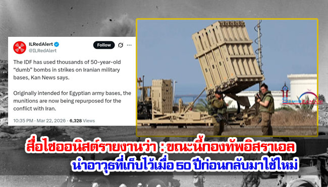 สื่อไซออนิสต์รายงานว่า  : ขณะนี้กองทัพอิสราเอลนำอาวุธที่เก็บไว้เมื่อ 50 ปีก่อนกลับมาใช้ใหม่