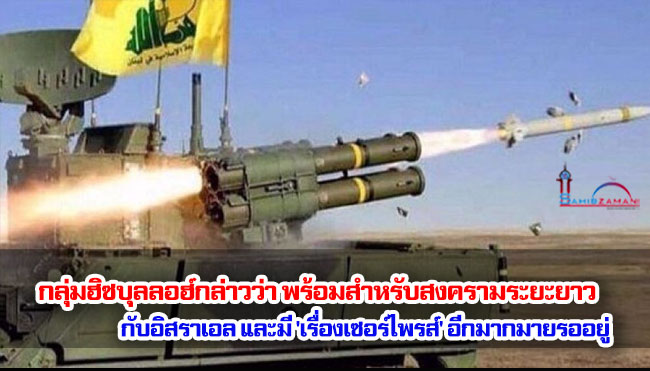 กลุ่มฮิซบุลลอฮ์กล่าวว่า พร้อมสำหรับสงครามระยะยาวกับอิสราเอล และมี 'เรื่องเซอร์ไพรส์' อีกมากมายรออยู่ 
