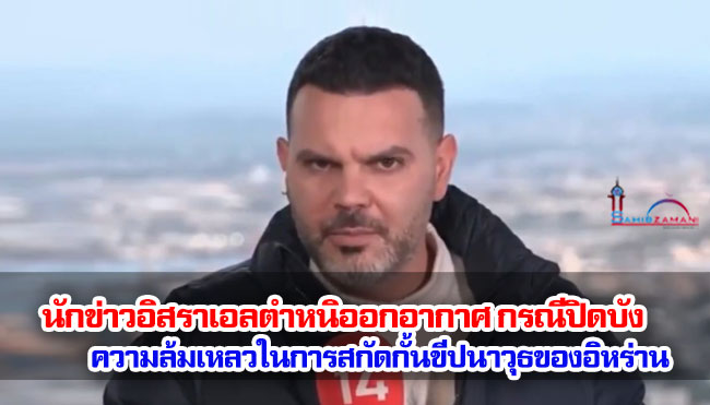นักข่าวอิสราเอลตำหนิออกอากาศ กรณีปิดบังความล้มเหลวในการสกัดกั้นขีปนาวุธของอิหร่าน 