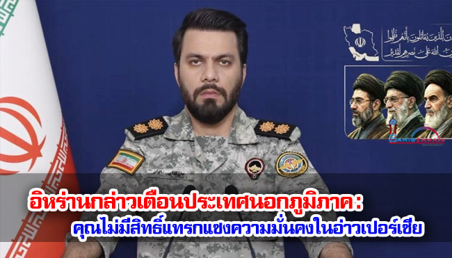 อิหร่านกล่าวเตือนประเทศนอกภูมิภาค : คุณไม่มีสิทธิ์แทรกแซงความมั่นคงในอ่าวเปอร์เซีย