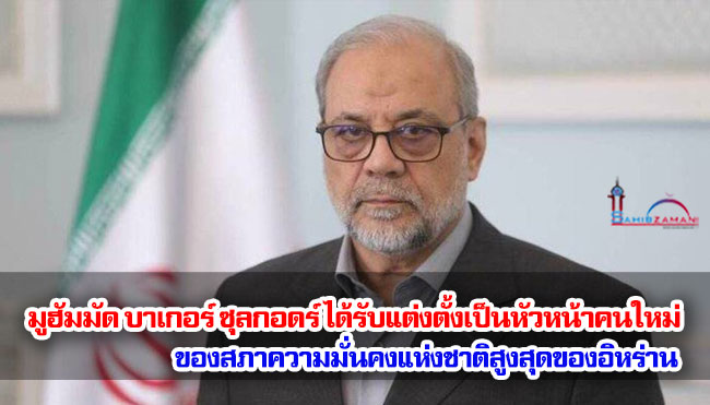 มูฮัมมัด บาเกอร์ ซุลกอดร์ ได้รับแต่งตั้งเป็นหัวหน้าคนใหม่ของสภาความมั่นคงแห่งชาติสูงสุดของอิหร่าน