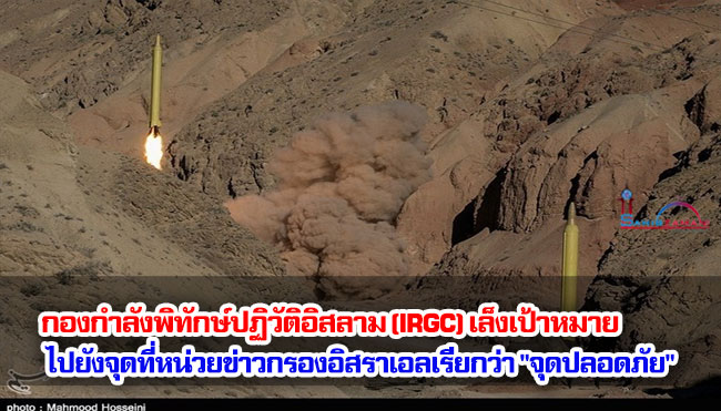 กองกำลังพิทักษ์ปฏิวัติอิสลาม (IRGC) เล็งเป้าหมายไปยังจุดที่หน่วยข่าวกรองอิสราเอลเรียกว่า "จุดปลอดภัย"