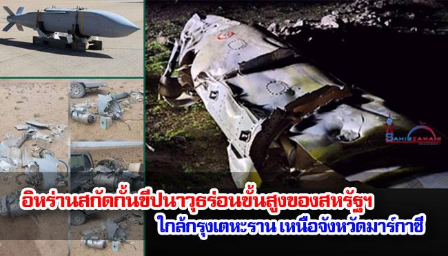 อิหร่านสกัดกั้นขีปนาวุธร่อนขั้นสูงของสหรัฐฯ ใกล้กรุงเตหะราน เหนือจังหวัดมาร์กาซี