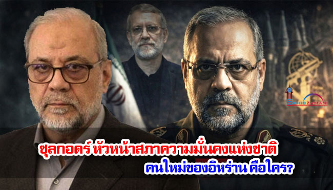 ซุลกอดร์ หัวหน้าสภาความมั่นคงแห่งชาติคนใหม่ของอิหร่าน คือใคร?