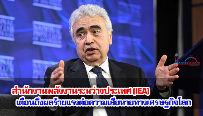 สำนักงานพลังงานระหว่างประเทศ (IEA) เตือนถึงผลร้ายแรงต่อความเสียหายทางเศรษฐกิจโลก 