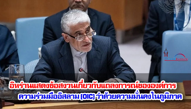อิหร่านแสดงข้อสงวนเกี่ยวกับแถลงการณ์ขององค์การความร่วมมืออิสลาม (OIC) ว่าด้วยความมั่นคงในภูมิภาค