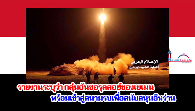 รายงานระบุว่า กลุ่มอันซอรุลลอฮ์ของเยเมนพร้อมเข้าสู่สนามรบเพื่อสนับสนุนอิหร่าน