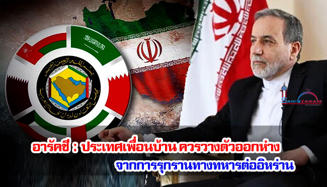 อาราคชี : ประเทศเพื่อนบ้าน ควรวางตัวออกห่างจากการรุกรานทางทหารต่ออิหร่าน