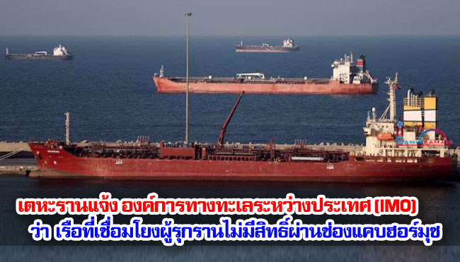 เตหะรานแจ้งต่อองค์การทางทะเลระหว่างประเทศ (IMO) ว่า เรือที่เชื่อมโยงผู้รุกรานไม่มีสิทธิ์ผ่านช่องแคบฮอร์มุซ