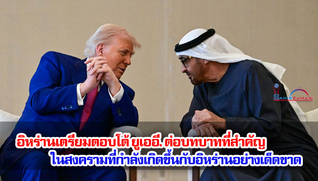 รายงานระบุว่า อิหร่านเตรียมตอบโต้ ยูเออี. ต่อบทบาทที่สำคัญในสงครามที่กำลังเกิดขึ้นกับอิหร่านอย่างเด็ดขาด