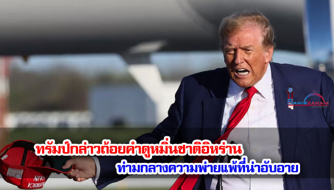 ทรัมป์กล่าวถ้อยคำดูหมิ่นชาติอิหร่าน ท่ามกลางความพ่ายแพ้ที่น่าอับอาย