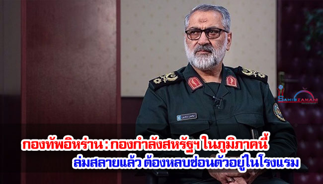 กองทัพอิหร่าน : กองกำลังสหรัฐฯ ในภูมิภาคนี้ล่มสลายแล้ว ต้องหลบซ่อนตัวอยู่ในโรงแรม