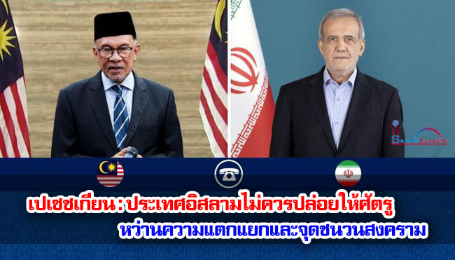 เปเซชเกียน : ประเทศอิสลามไม่ควรปล่อยให้ศัตรูหว่านความแตกแยกและจุดชนวนสงคราม