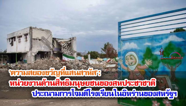 'ความสยองขวัญที่แสนสาหัส': หน่วยงานด้านสิทธิมนุษยชนของสหประชาชาติประณามการโจมตีโรงเรียนในอิหร่านของสหรัฐฯ